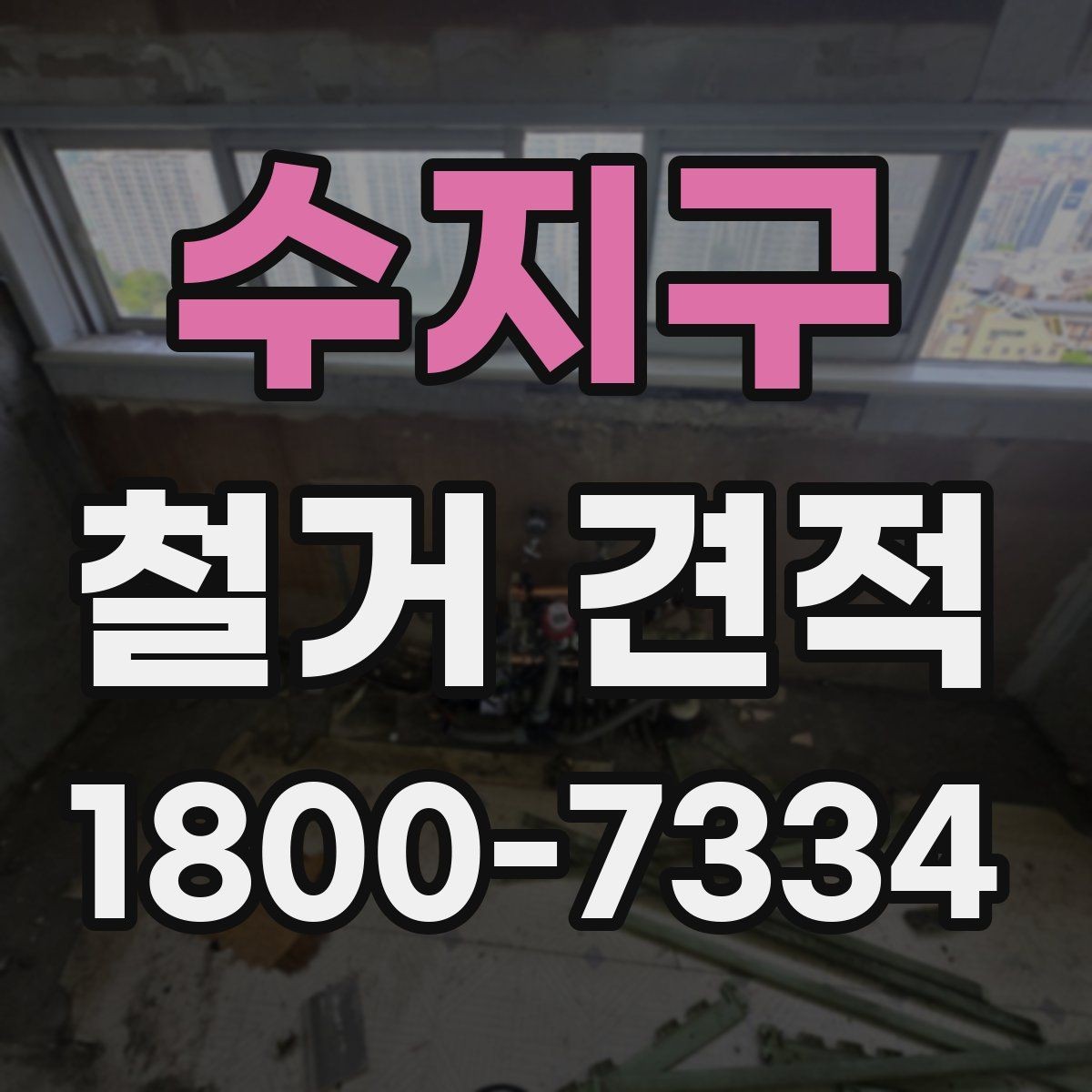 수지구 철거 견적 요청 시 자주 묻는 질문 모음