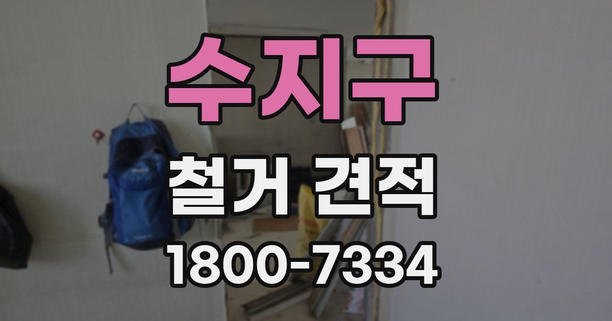 수지구 철거 견적