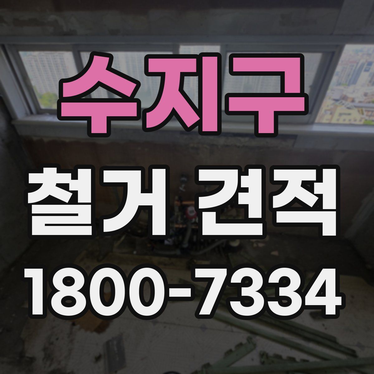 수지구 철거 견적