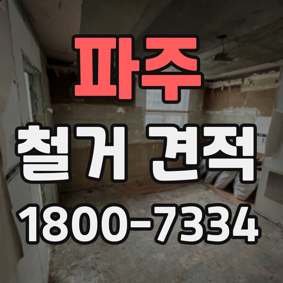 파주 철거 견적 상담 시 미리 정해야 할 범위