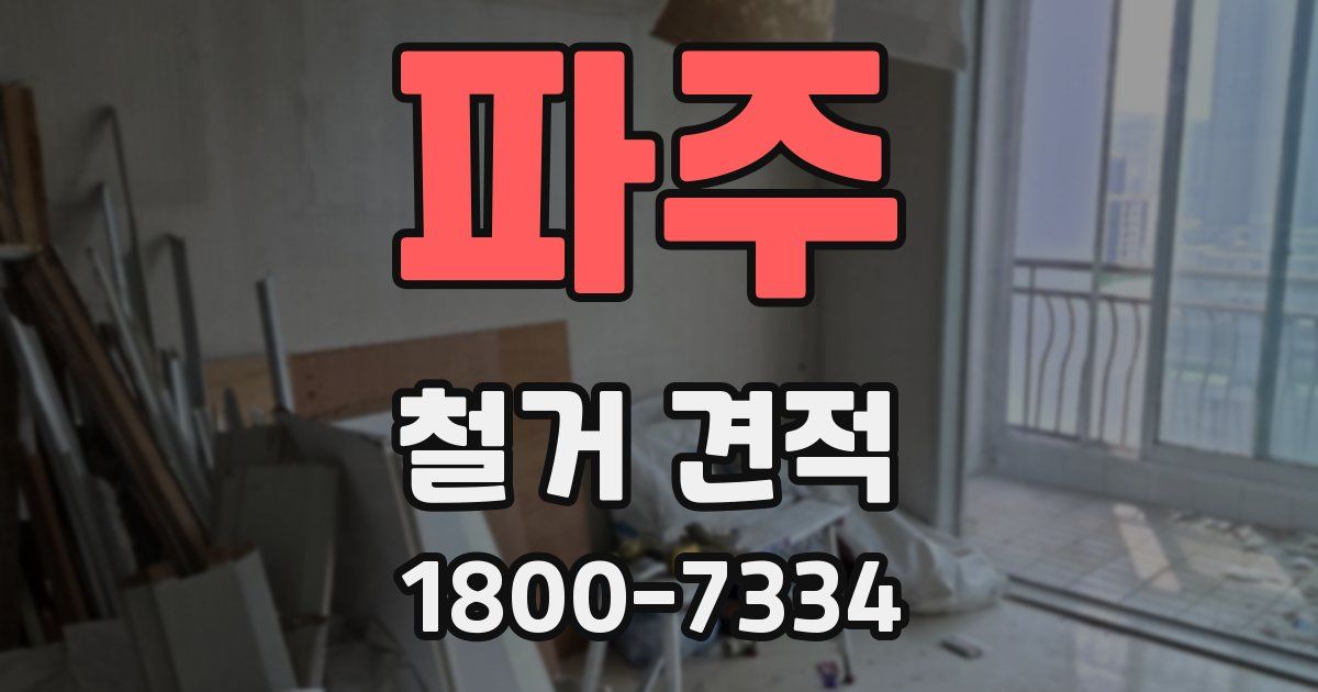 파주 철거 견적