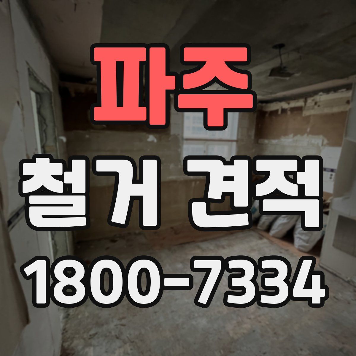 파주 철거 견적