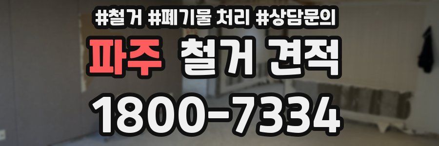파주 철거 견적