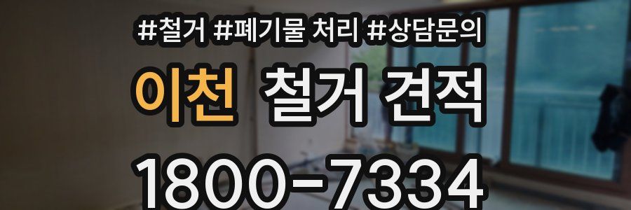 이천 철거 견적