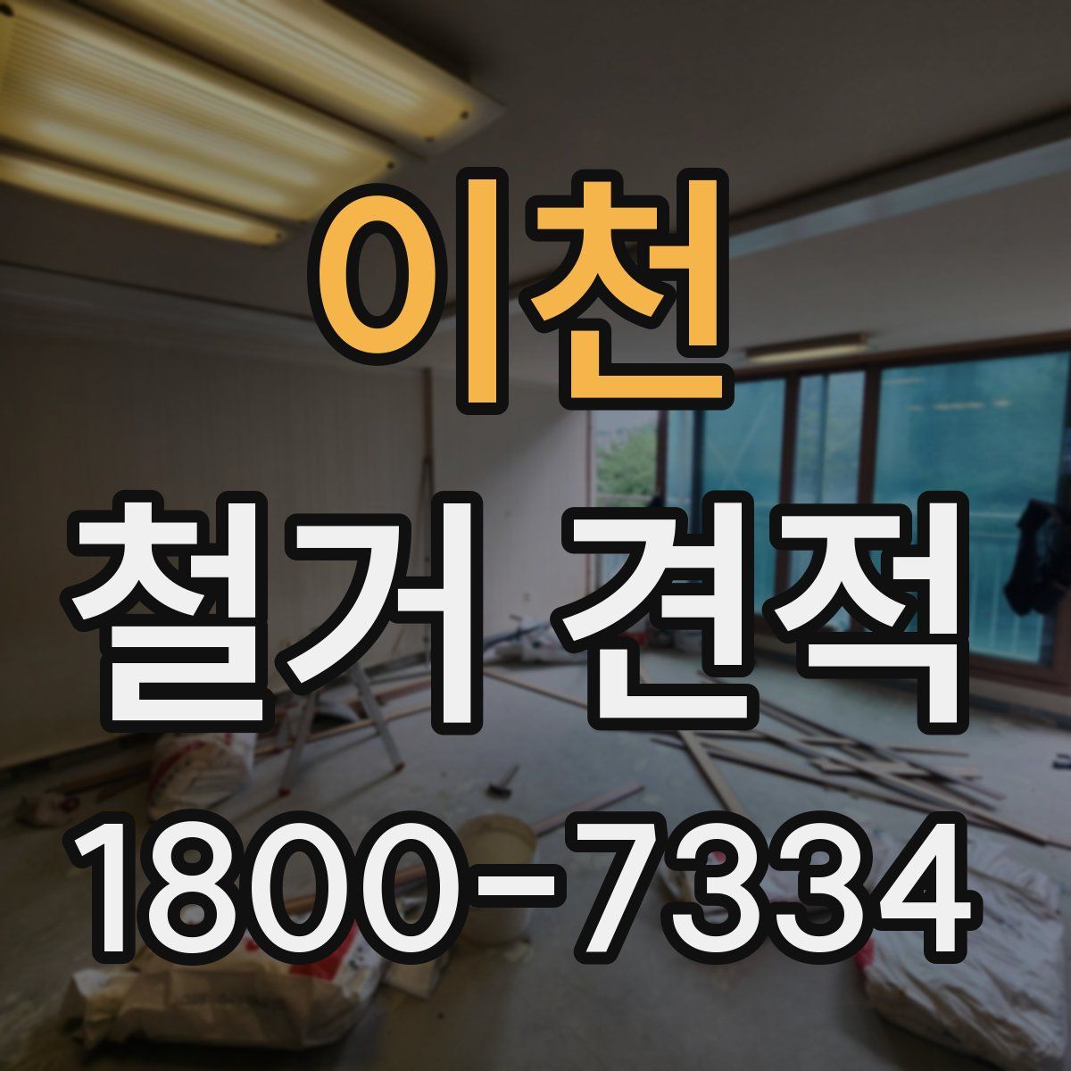 이천 철거 견적