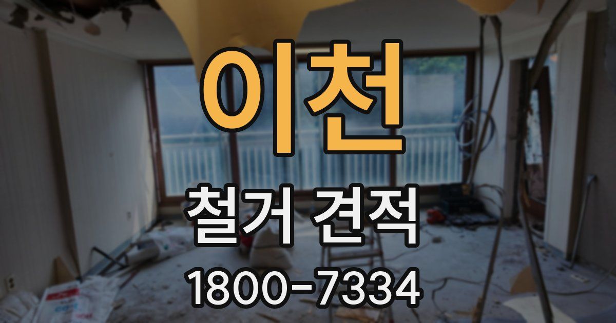 이천 철거 견적