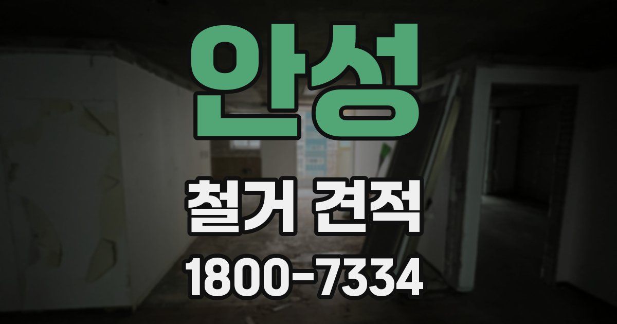 안성 철거 견적