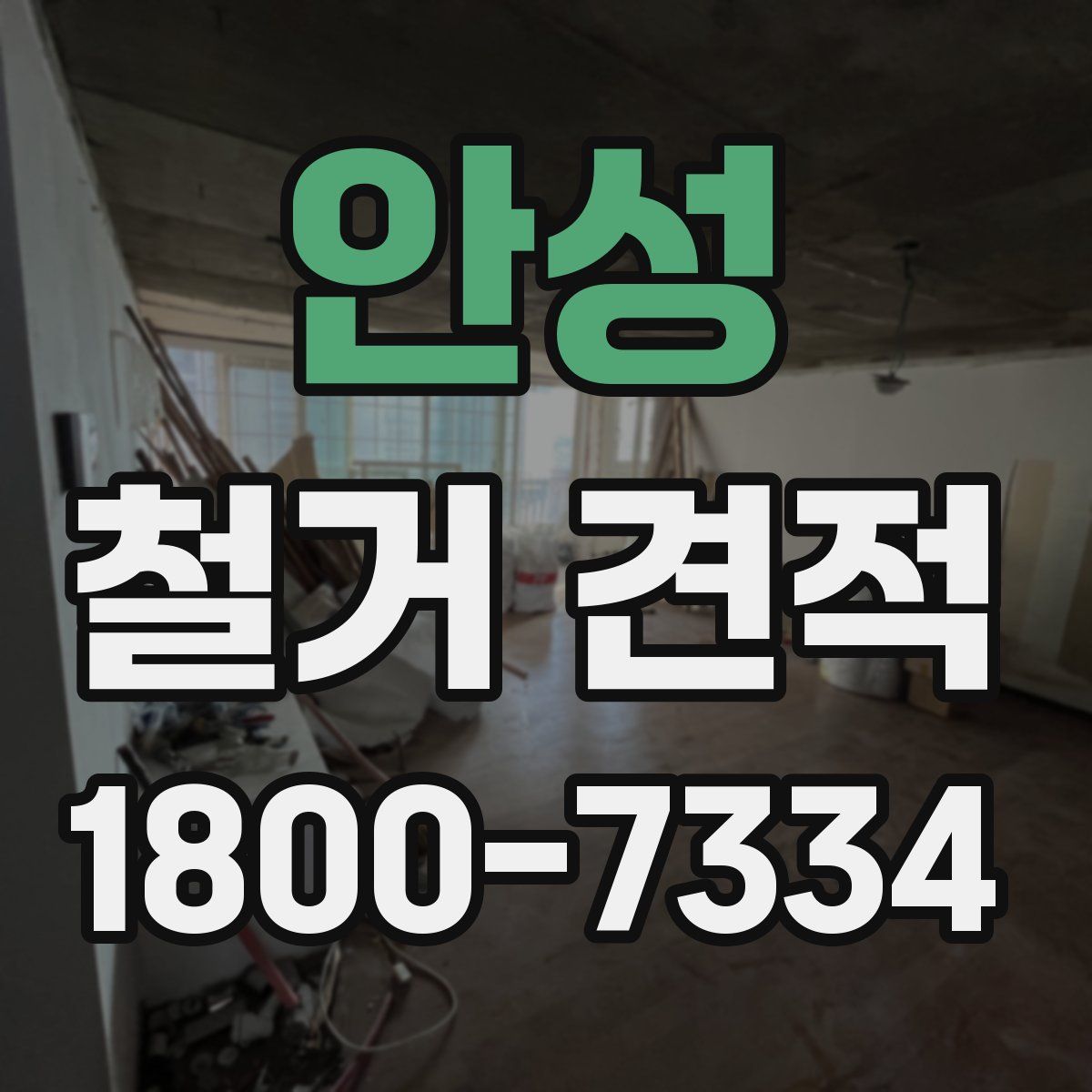 안성 철거 견적