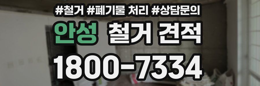 안성 철거 견적