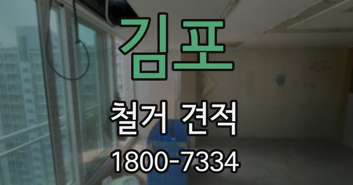김포 철거 견적
