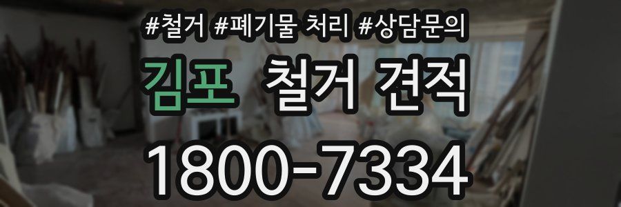 김포 철거 견적