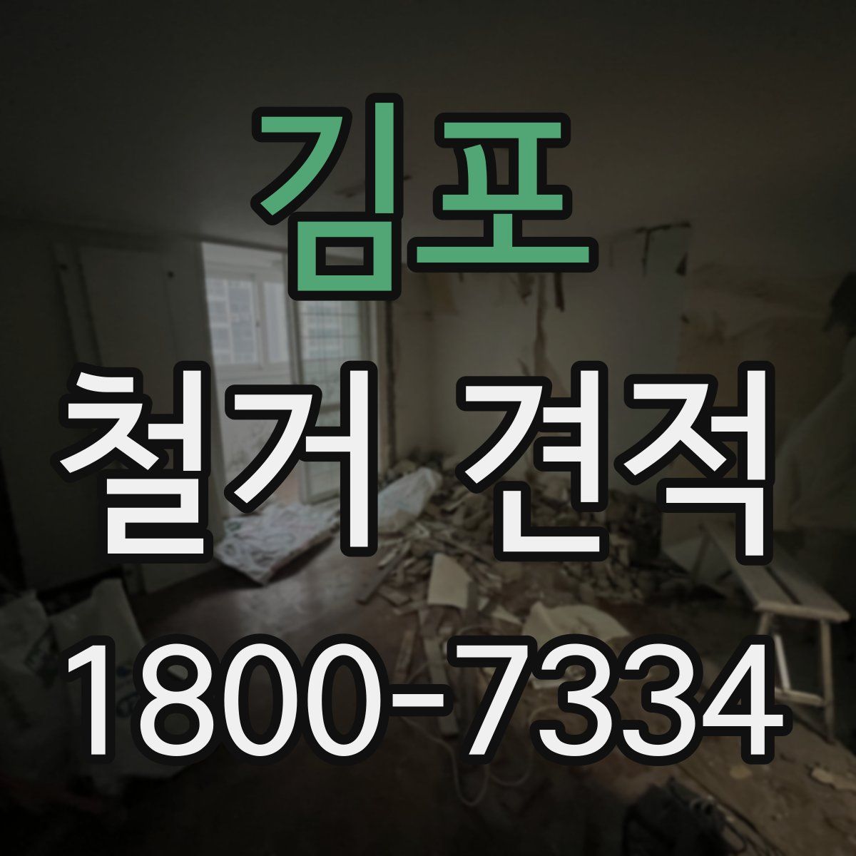 김포 철거 견적