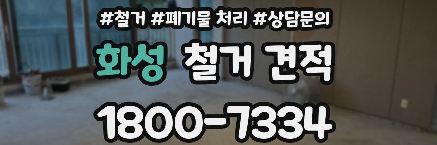 화성 철거 견적