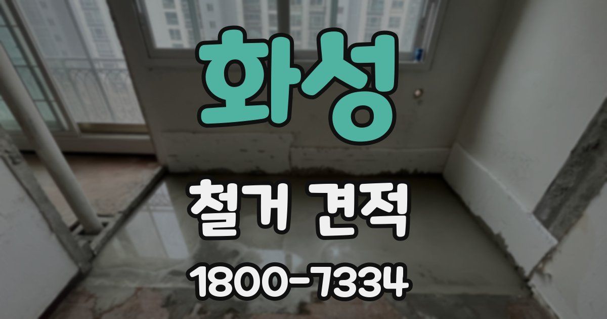 화성 철거 견적