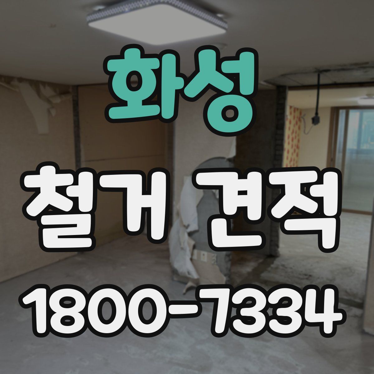 화성 철거 견적