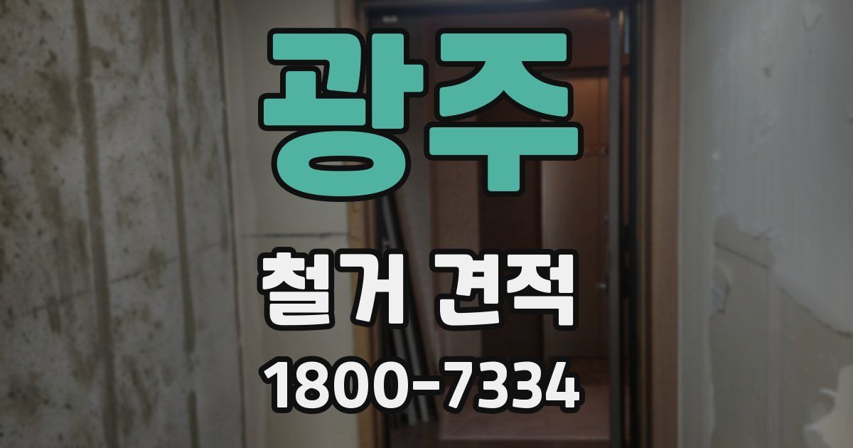 광주 철거 견적