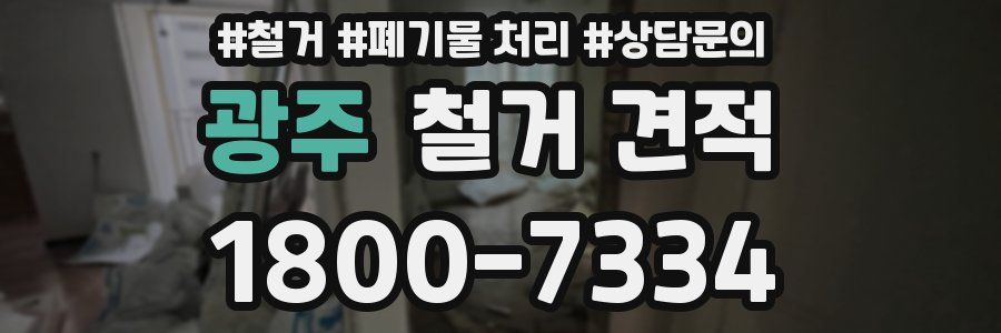 광주 철거 견적