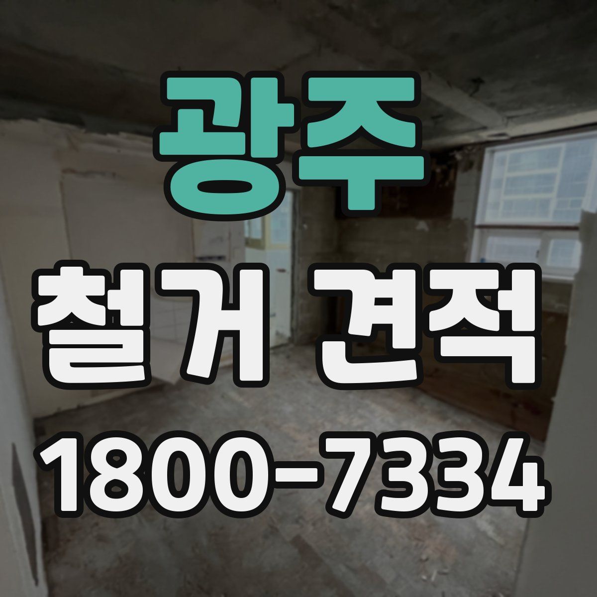 광주 철거 견적