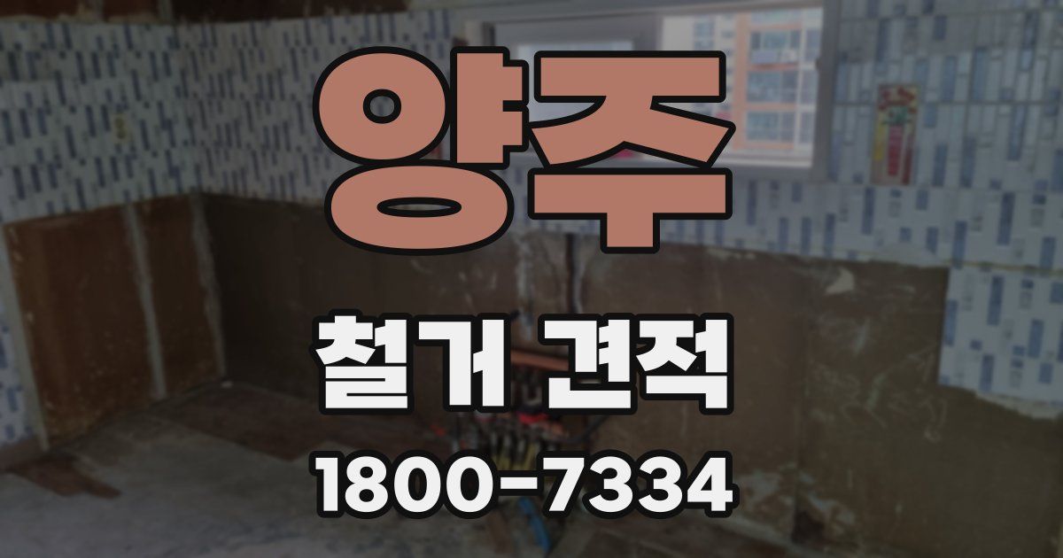 양주 철거 견적