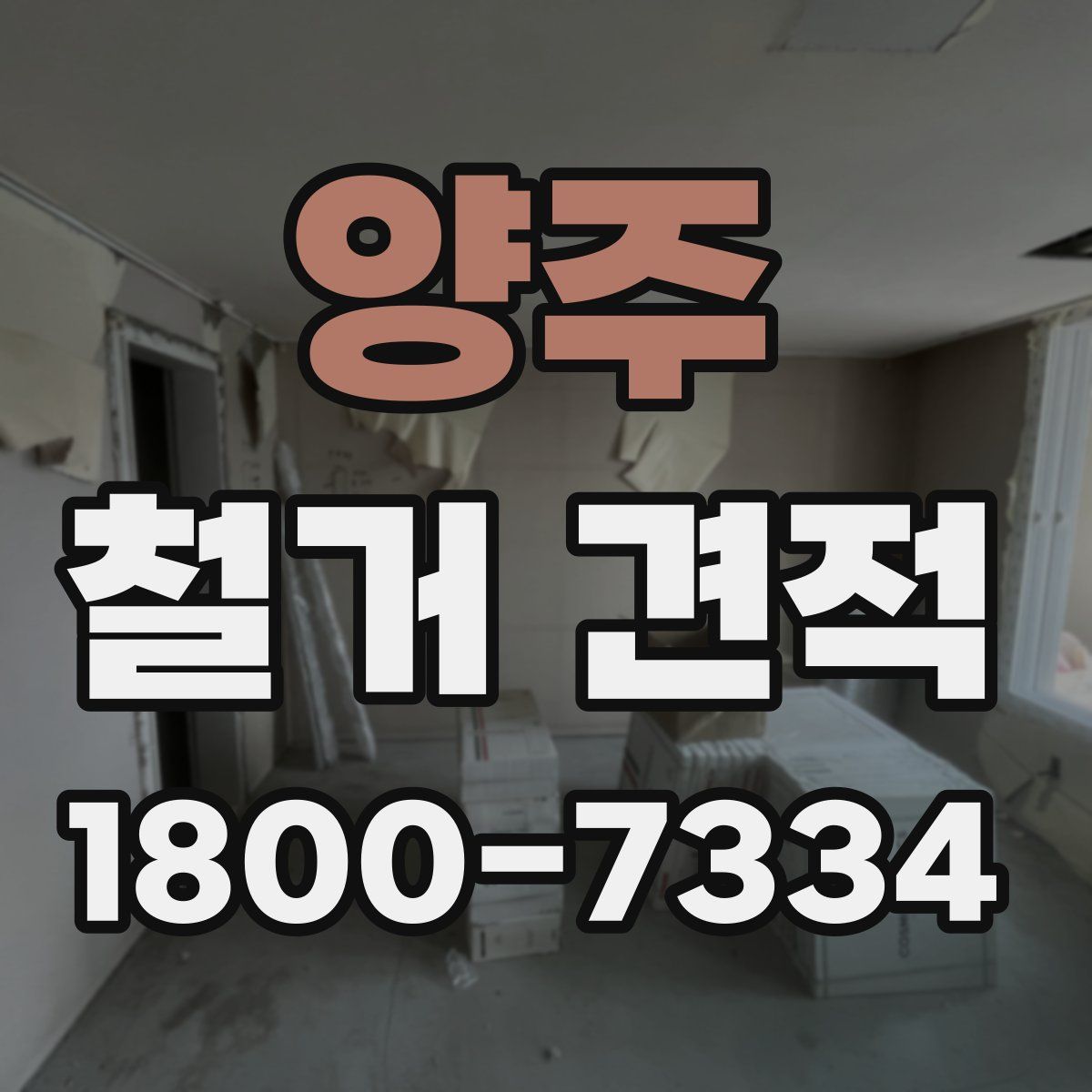 양주 철거 견적
