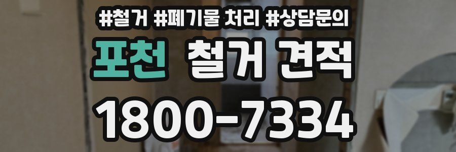 포천 철거 견적