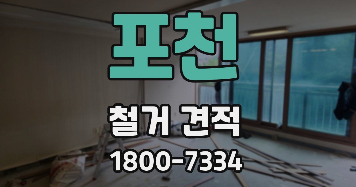 포천 철거 견적