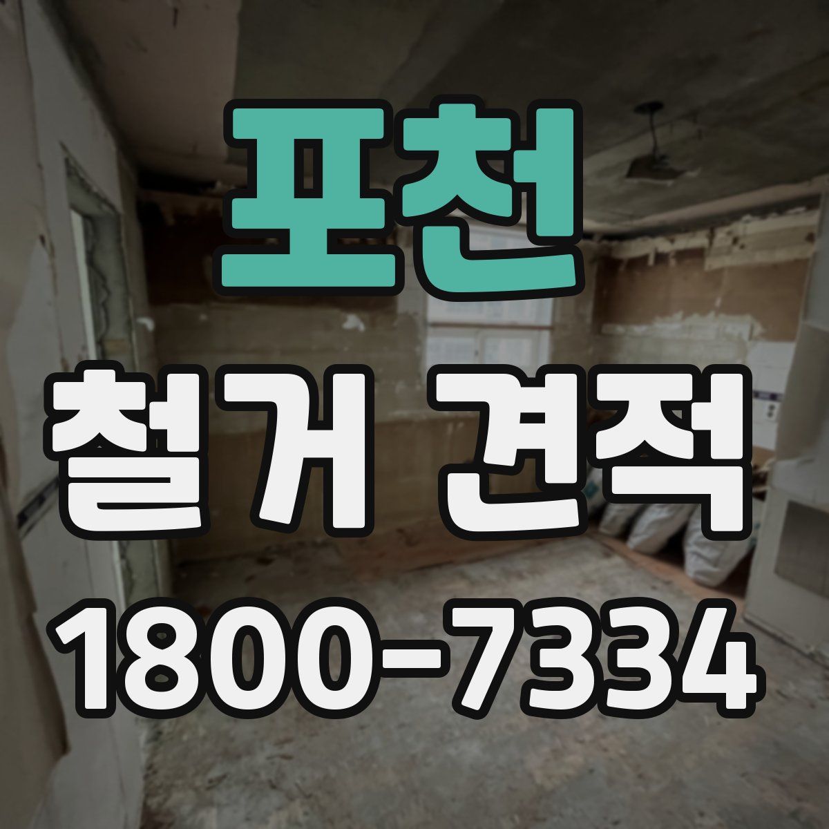 포천 철거 견적