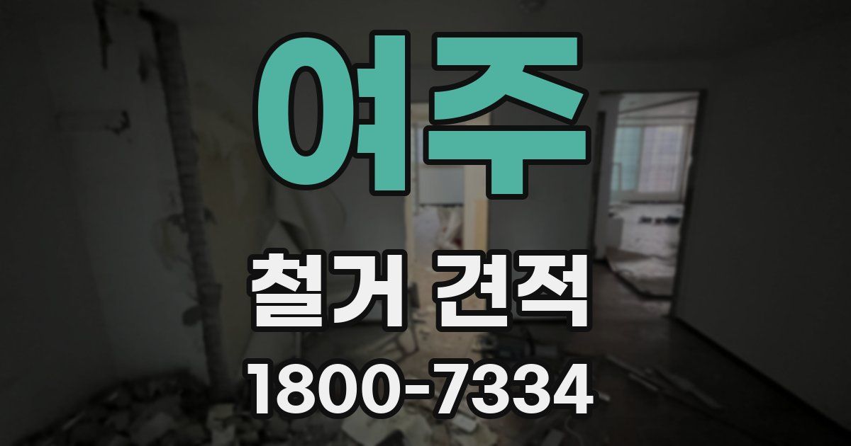 여주 철거 견적