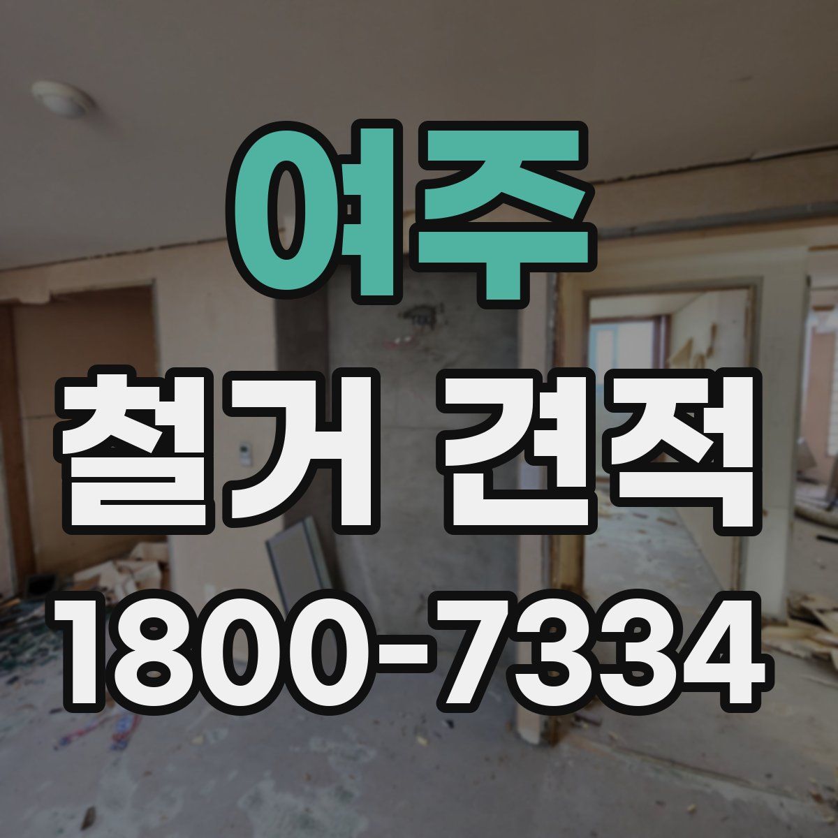 여주 철거 견적