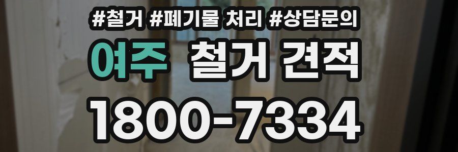 여주 철거 견적