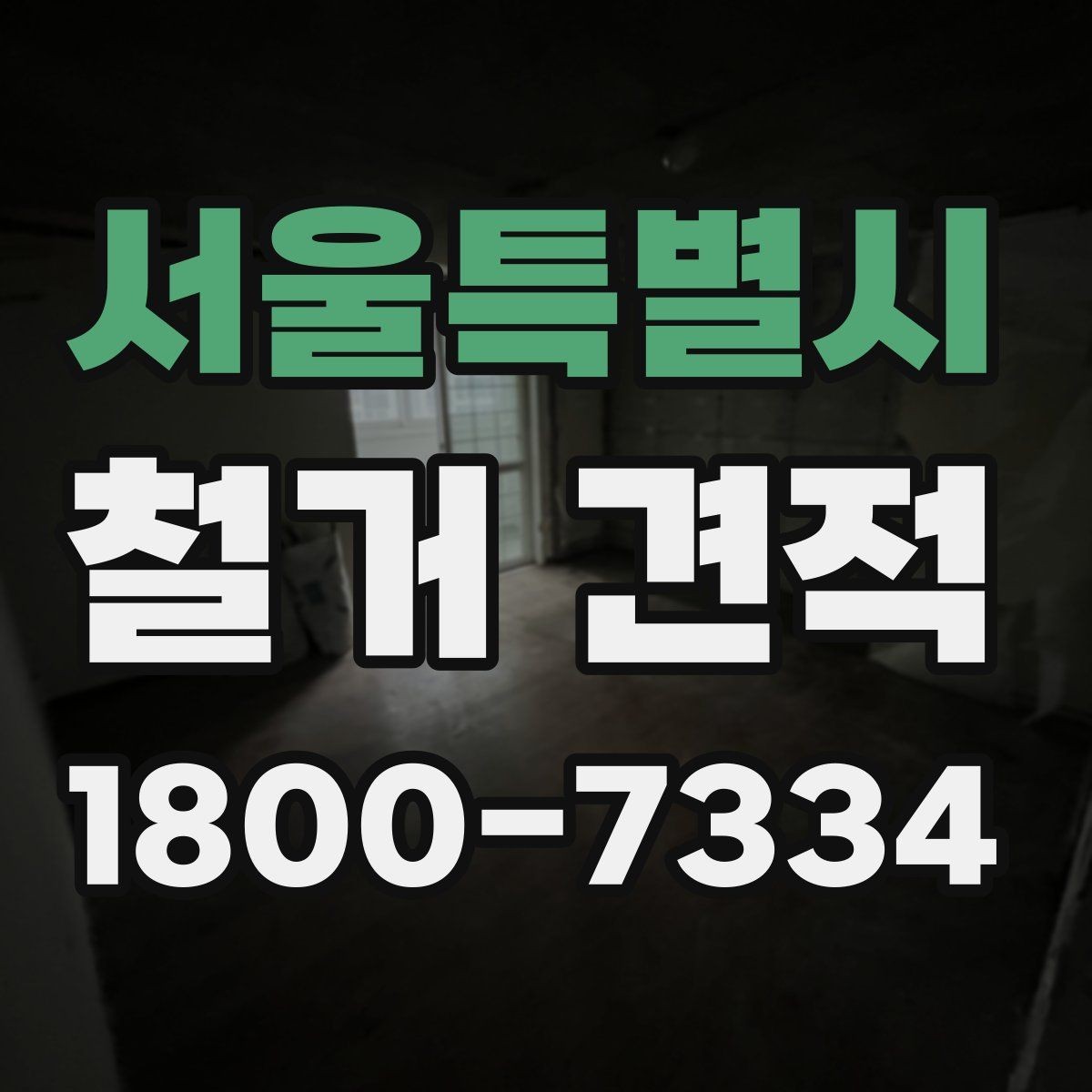 서울특별시 철거 견적 문의를 쉽게 하는 작성 예시