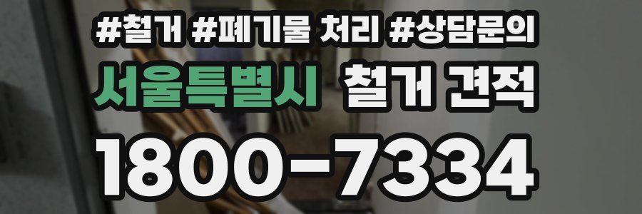 서울특별시 철거 견적