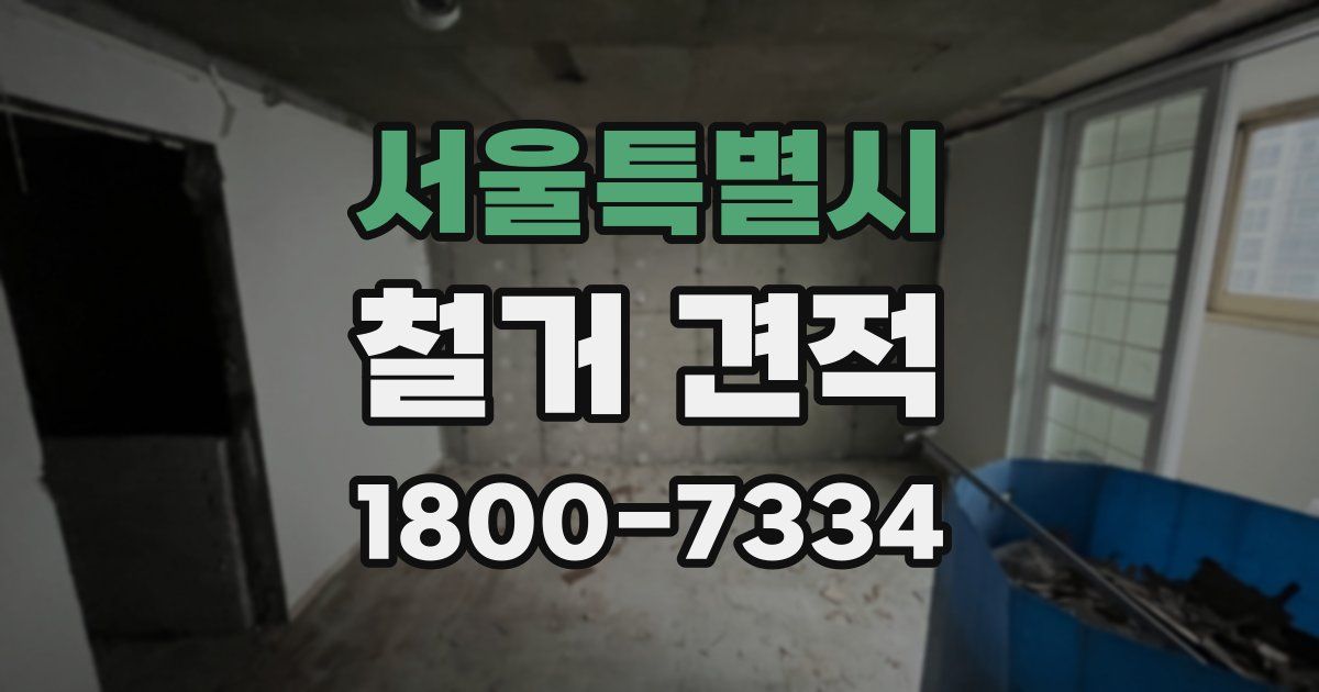 서울특별시 철거 견적