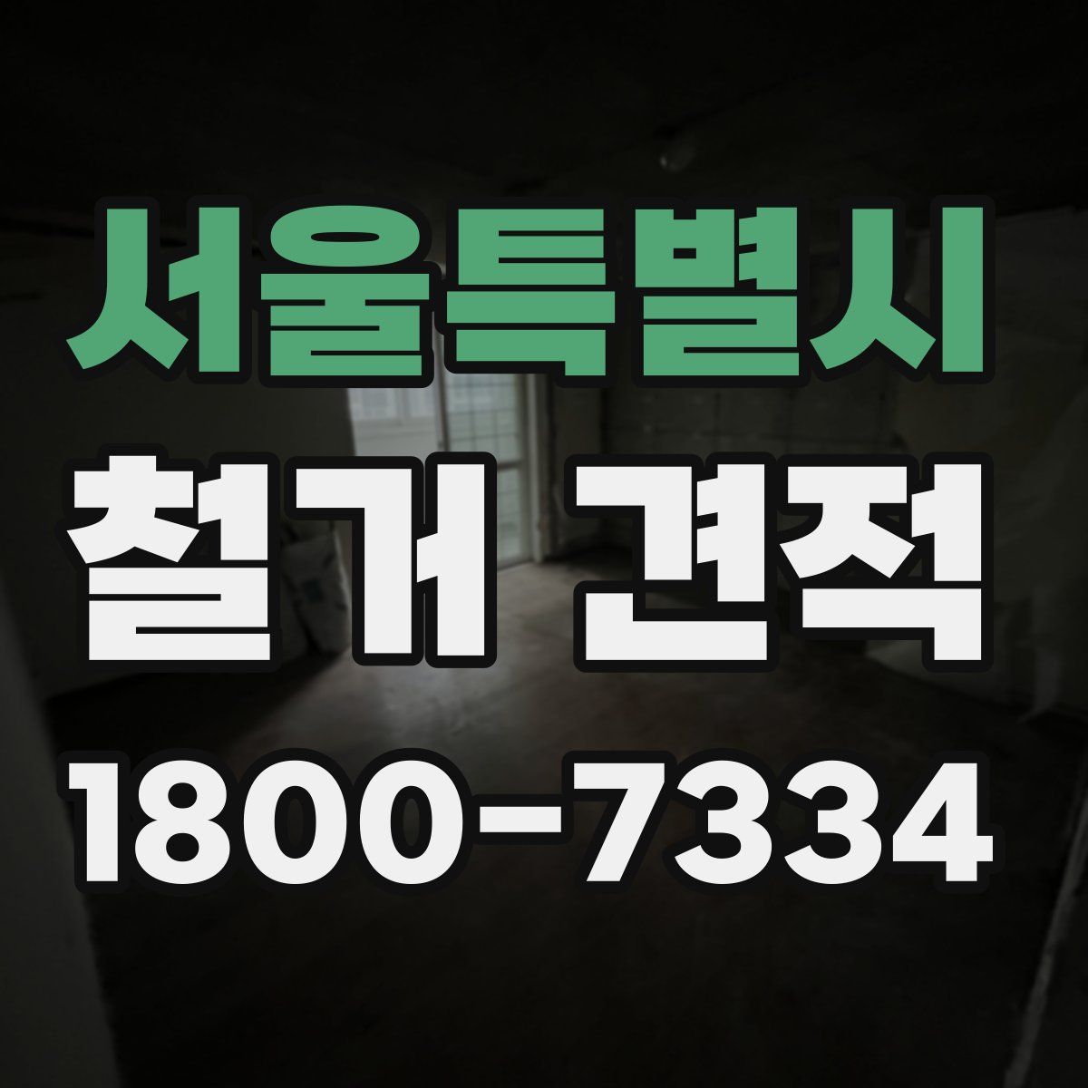 서울특별시 철거 견적
