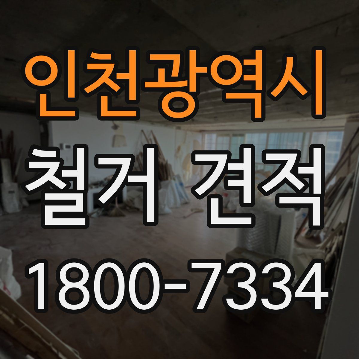 인천광역시 철거 견적