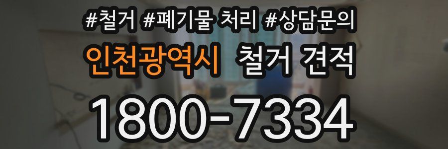 인천광역시 철거 견적