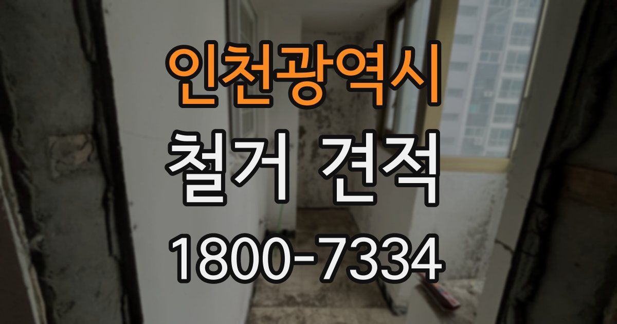 인천광역시 철거 견적