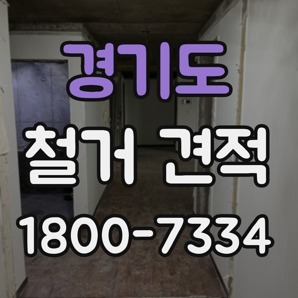 경기도 철거 견적