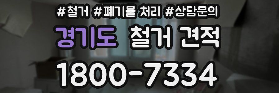 경기도 철거 견적
