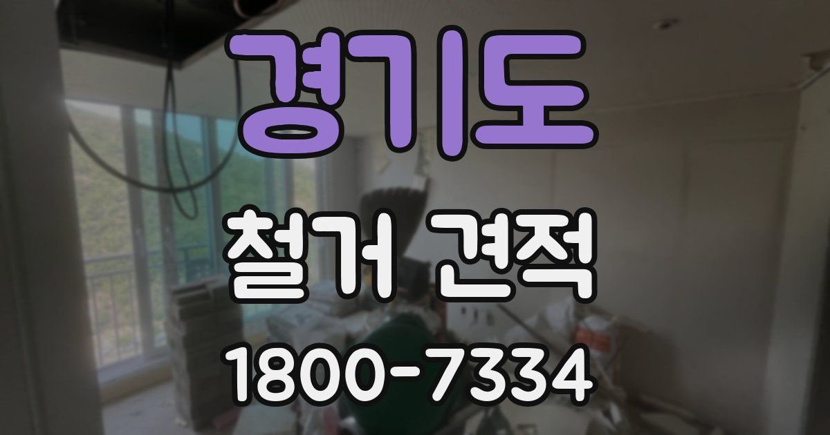 경기도 철거 견적
