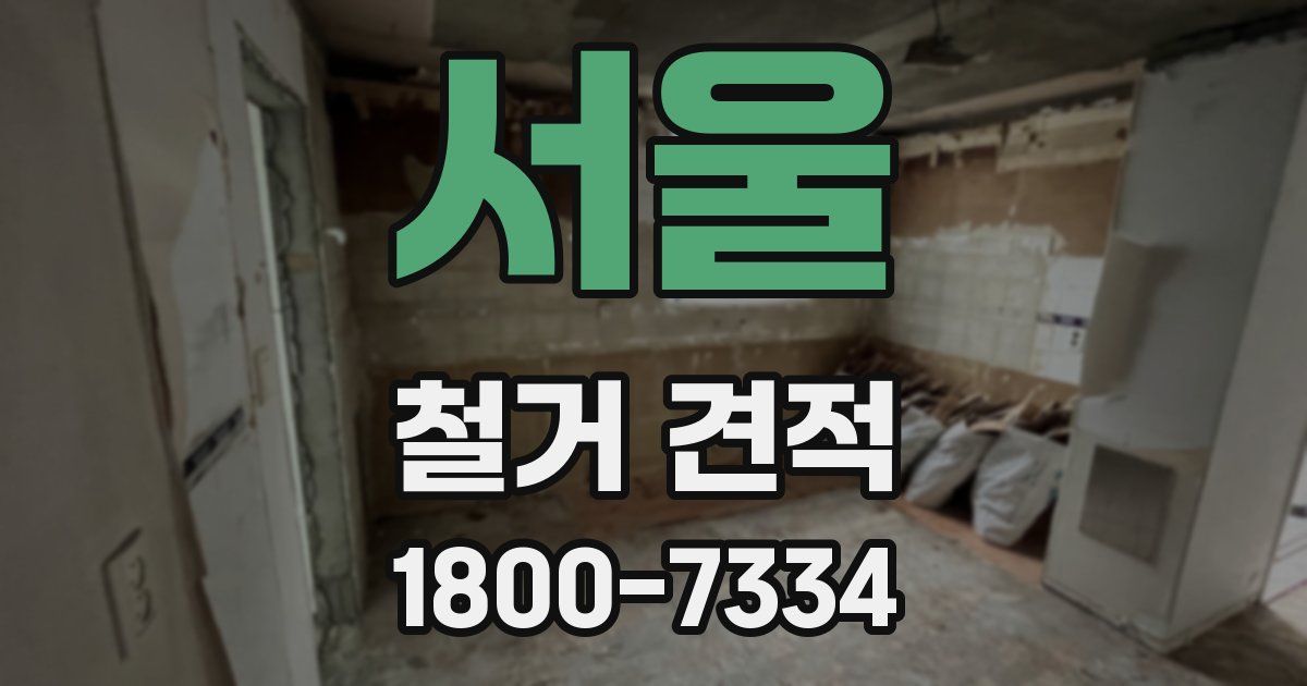 서울 철거 견적