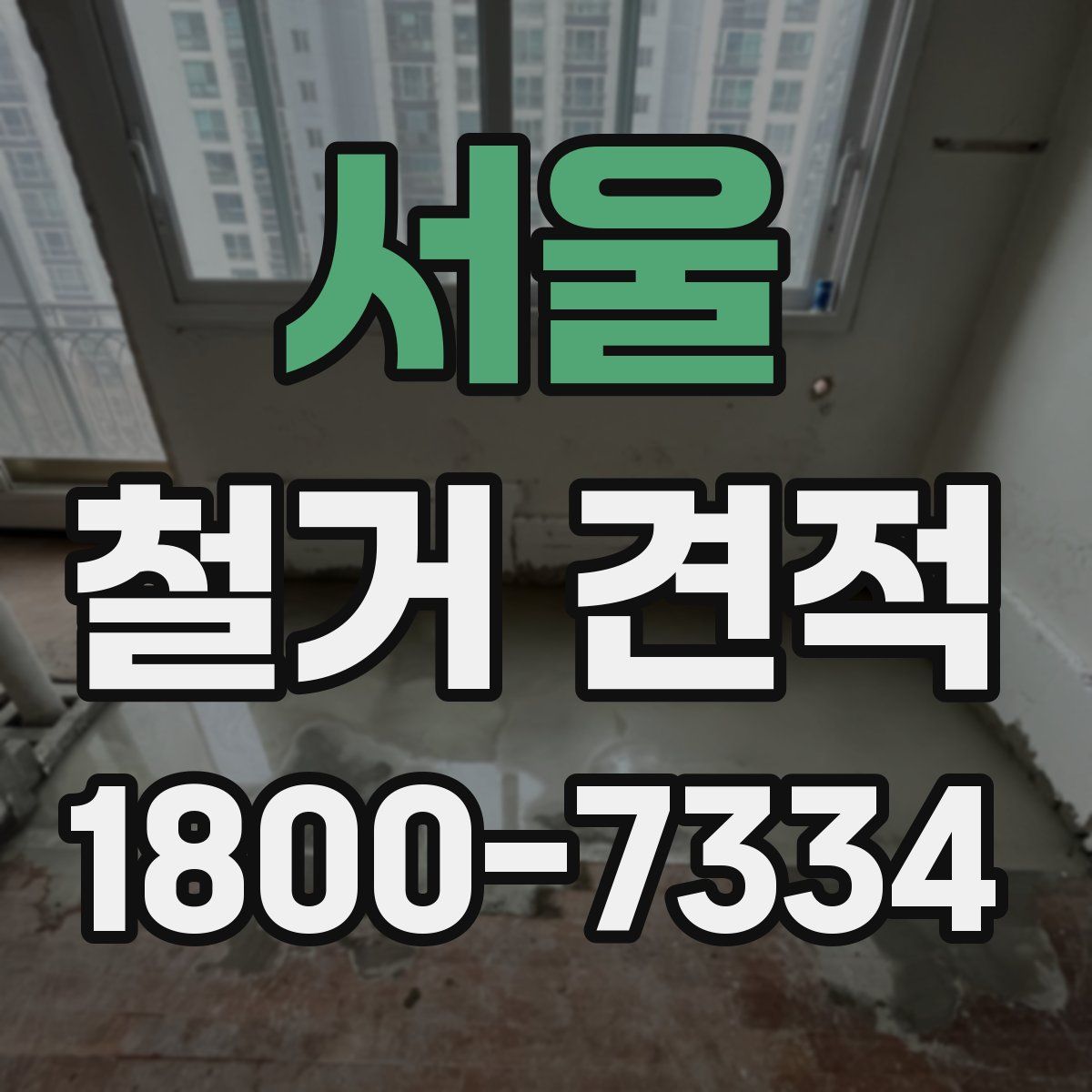 서울 철거 견적