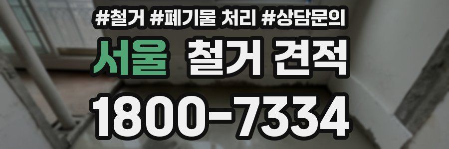 서울 철거 견적
