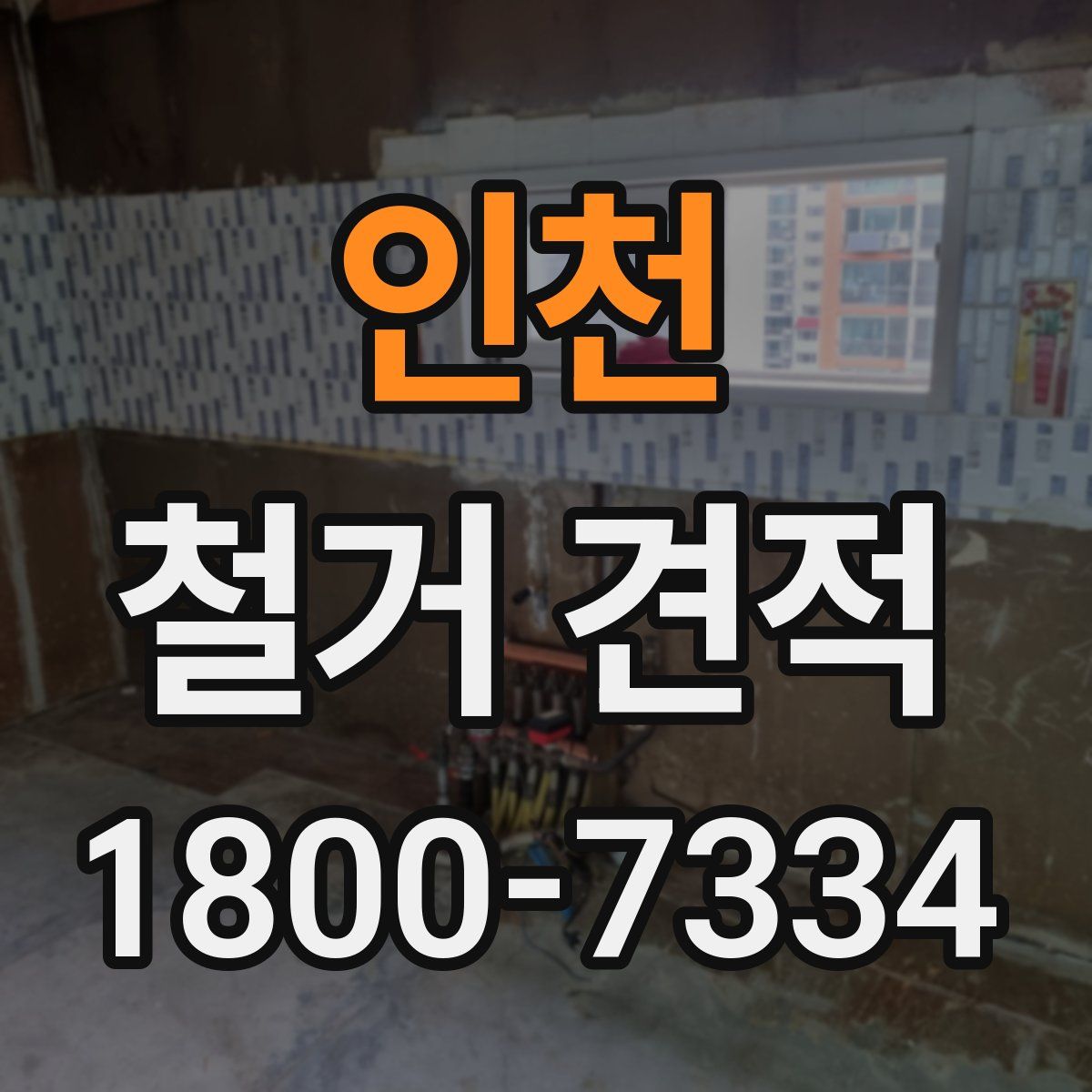 인천 철거 견적
