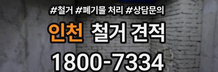 인천 철거 견적