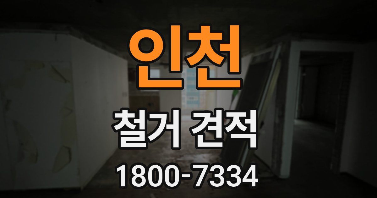 인천 철거 견적