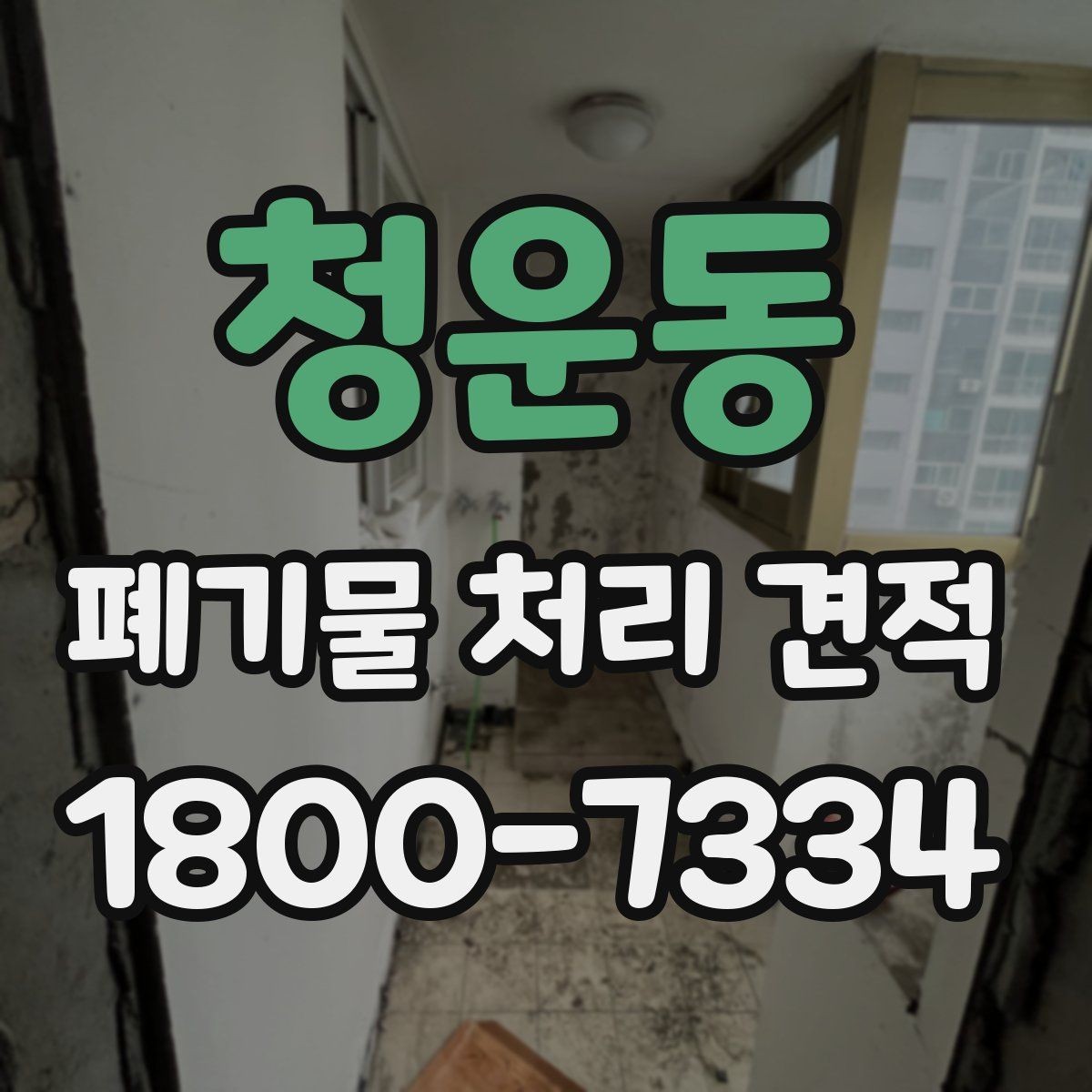 청운동 폐기물 처리 견적 문의를 준비하는 체크리스트