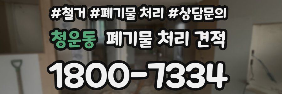 청운동 폐기물 처리 견적