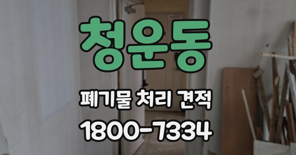 청운동 폐기물 처리 견적