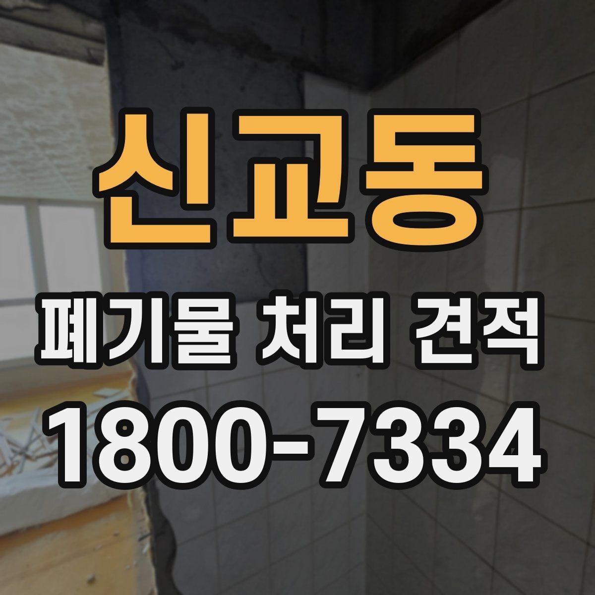 신교동 폐기물 처리 견적 확인 후 진행해야 할 단계